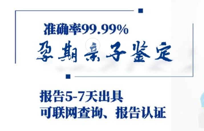 瓮安县孕期亲子鉴定咨询机构中心